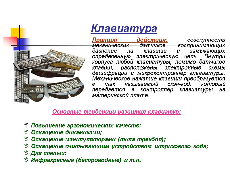 Клавиатура Принцип действия: совокупность механических датчиков, воспринимающих давление на клавиши и замыкающих определенную электрическую